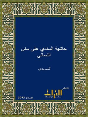 cover image of حاشية السندي على سنن النسائي. الجزء الرابع